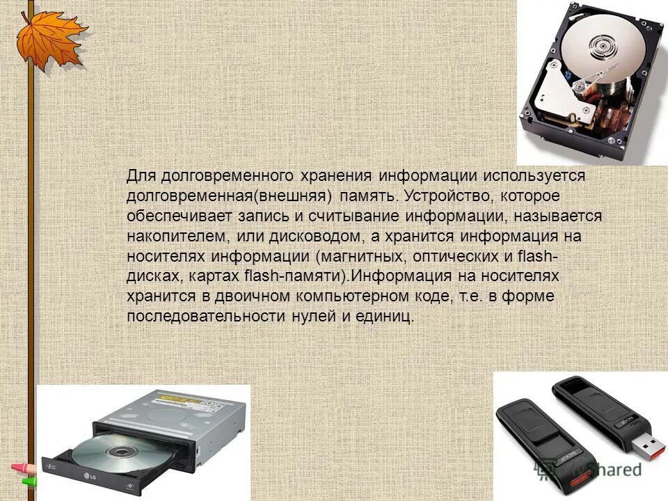 Для долговременного хранения информации используется память. Долговременная память подсистема памяти обеспечивающая. Устройства долговременного хранения данных. Устройства памяти внешняя память. Для долговременного хранения информации используется память.