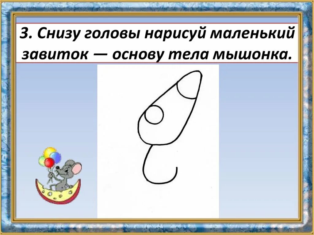 Общение с помощью цифр. Мышка в виде конуса. рисунок мышки с помощью цифр. мышка из цифры 2. презентация по изо 1 класс поэтапное рисование мышонка.