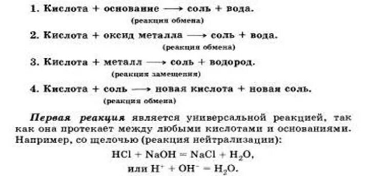 Реакция кислоты с основанием называется реакцией. С чем взаимодействуют кислоты соли основания оксиды таблица. Реакции кислот химия 8 класс. С чем взаимодействуют соли кислоты и основания таблица. Типовые реакции кислот.