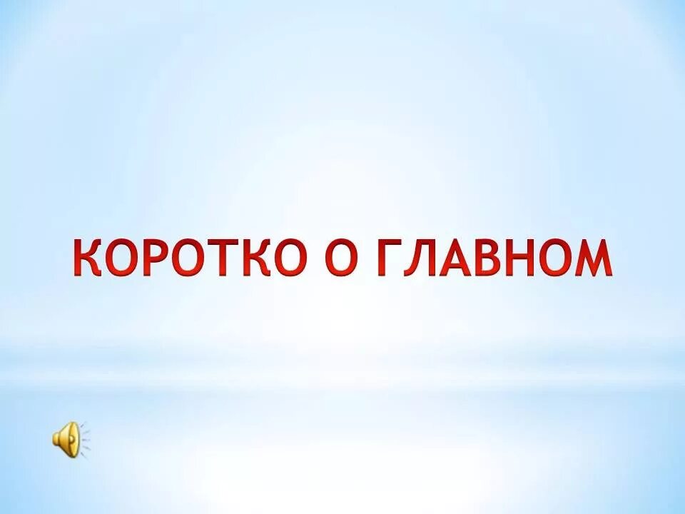 Главное изображение. Коротко о главном. О главном картинки. Коротко о главном картинки. Коротко о важном.