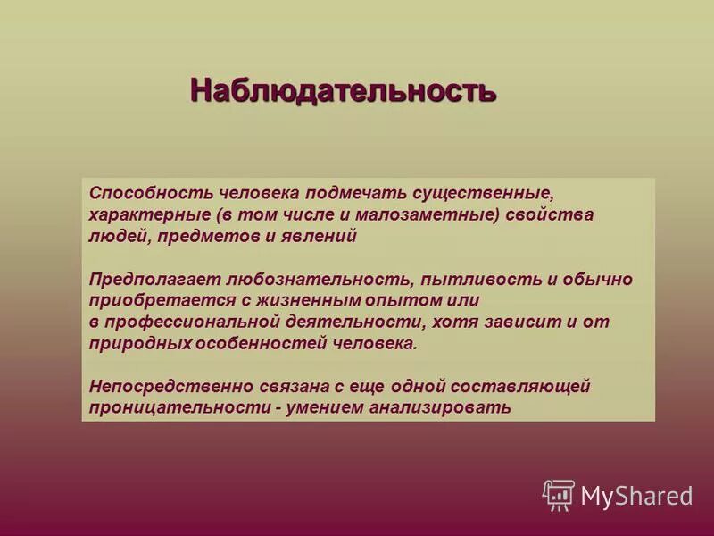 Почему нужна наблюдательность. Наблюдательность в психологии. Наблюдательность качество личности. Наблюдательность это определение. Произведения на тему наблюдательность.