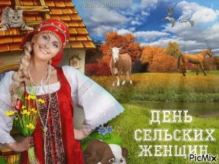Открытка с днем сельских женщин