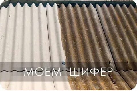 Как очистить шифер от мха