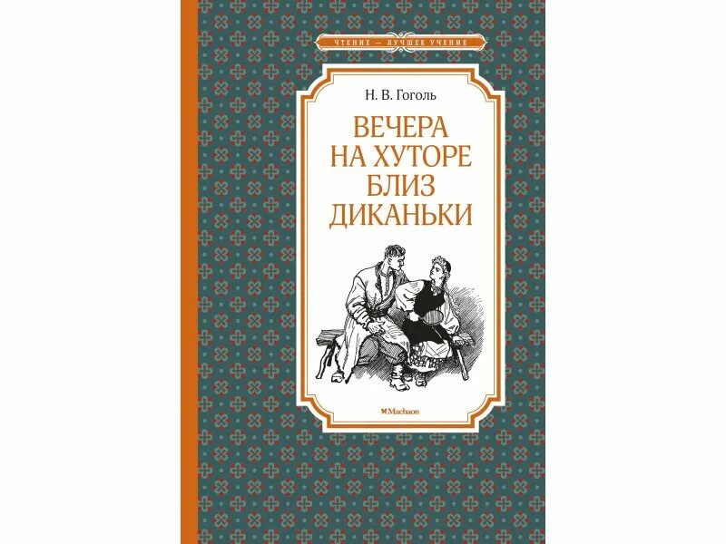 Произведения на вечер книги. Гоголь близ Диканьки. Гоголь н.в. "вечера на хуторе близ Диканьки. Миргород" 1982 г..