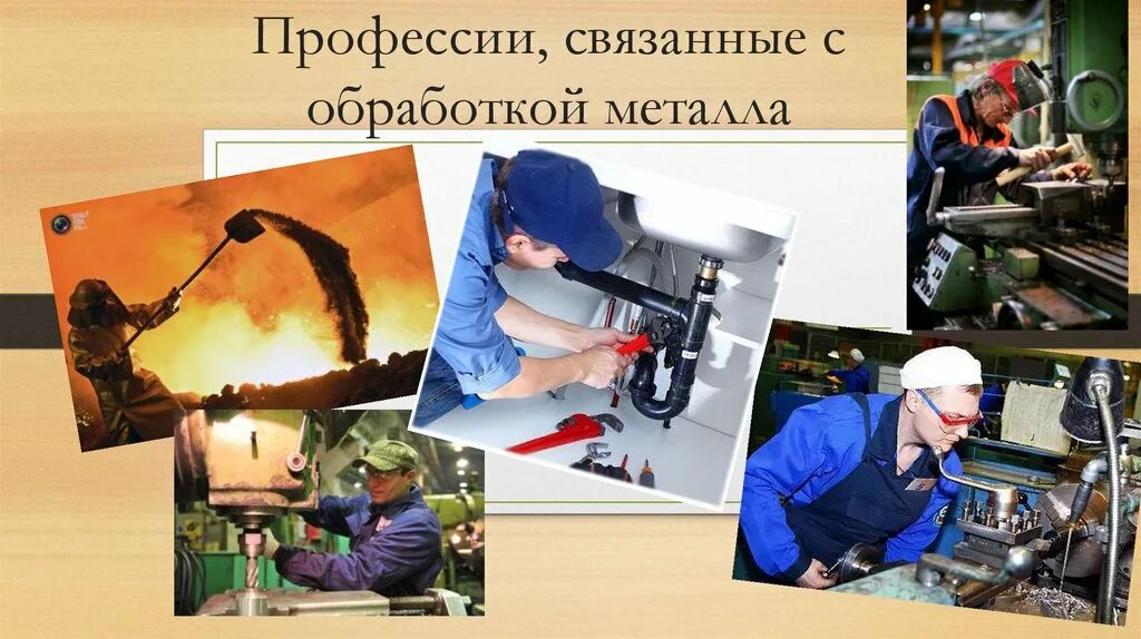 Работа связанная со. Профессии связанные с обработкой металла. профессия связанная с металлом. профессии связанные с металлообработкой. профессии по металлообработке.