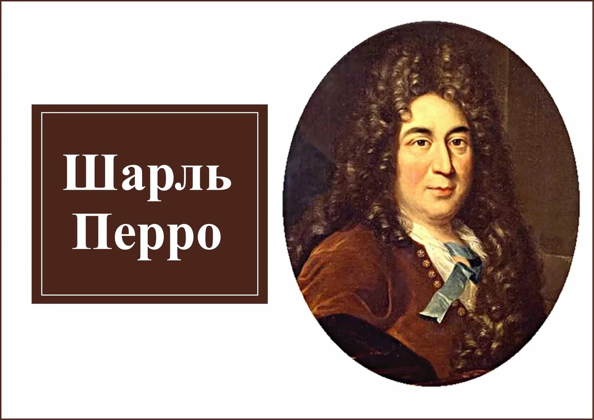Картинка шарля перро. Картинка шарля перро
