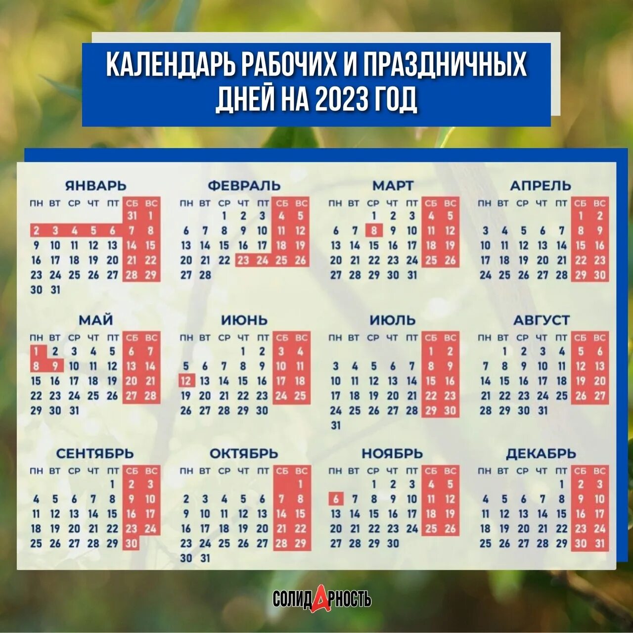 Рабочий календарь праздничных дней на 2023 год