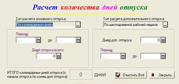 Калькулятор дней. Программа подсчета дней отпуска в календаре. Калькулятор по дней отпуска. Расчет количества дне отпуска. Калькулятор отпуска на конкретную дату