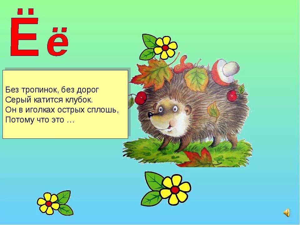 Текст с е 1 класс. Буква ё презентация. Звук и буква е. Слова на букву е. Презентация буква е ё.