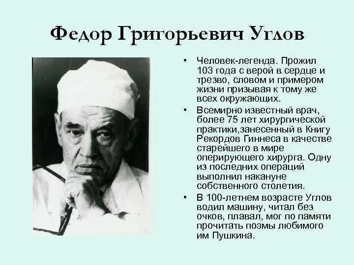 Хирург фёдор углов биография. Углов фёдор Григорьевич (1904-2008). Углов годы жизни