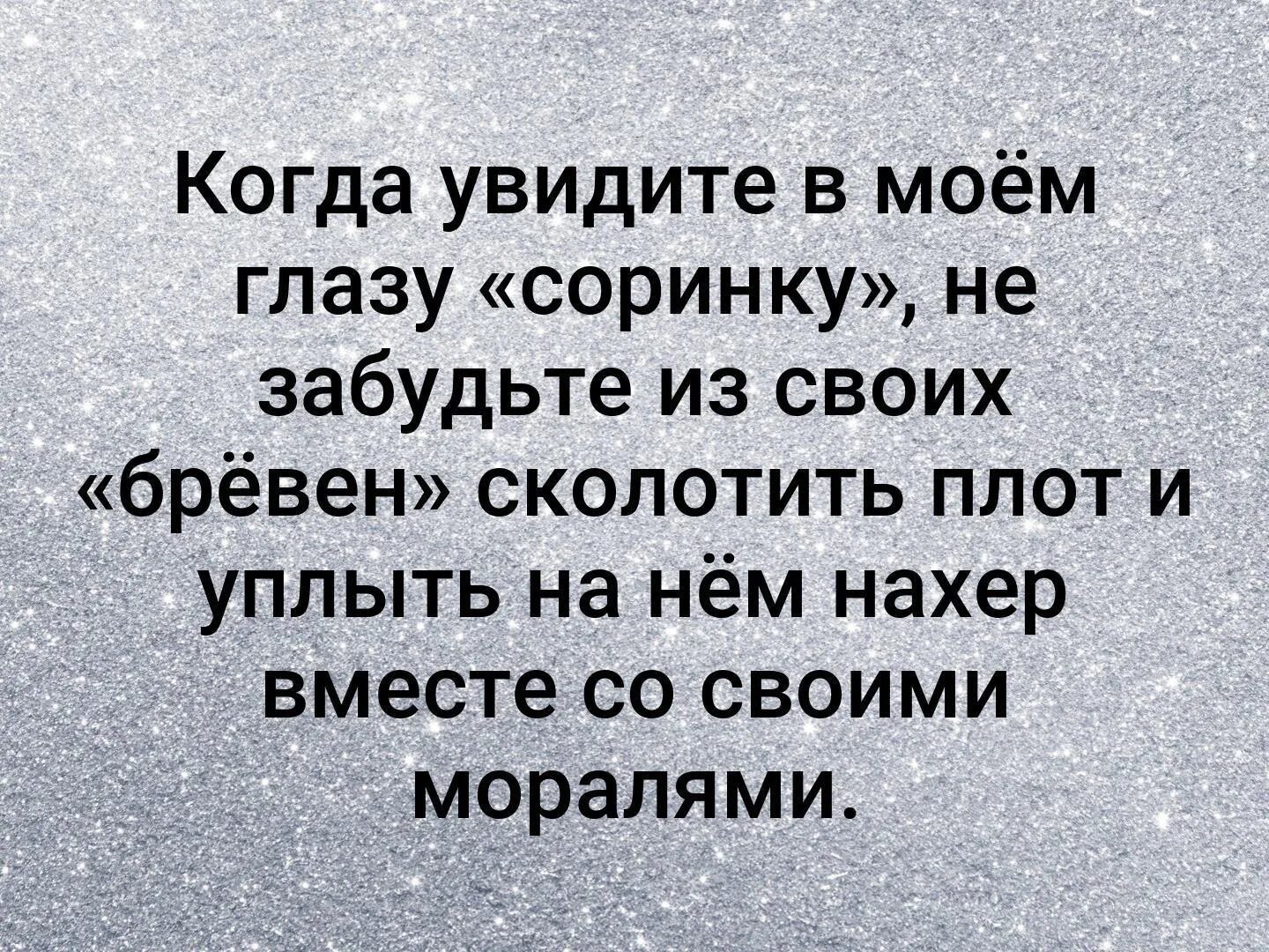 Когда увидите в Моем глазу соринку. В чужом глазу соринку пословица. В чужом глазу соринку видим в своем. В своём глазу соринки не.