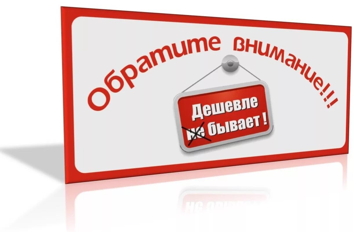 Купить дешевле 43. У нас дешевле. Дешевле не бывает. Дешевле только даром картинки. Надпись дешевле только даром.