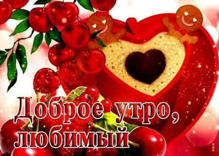 Доброе утро милая целую