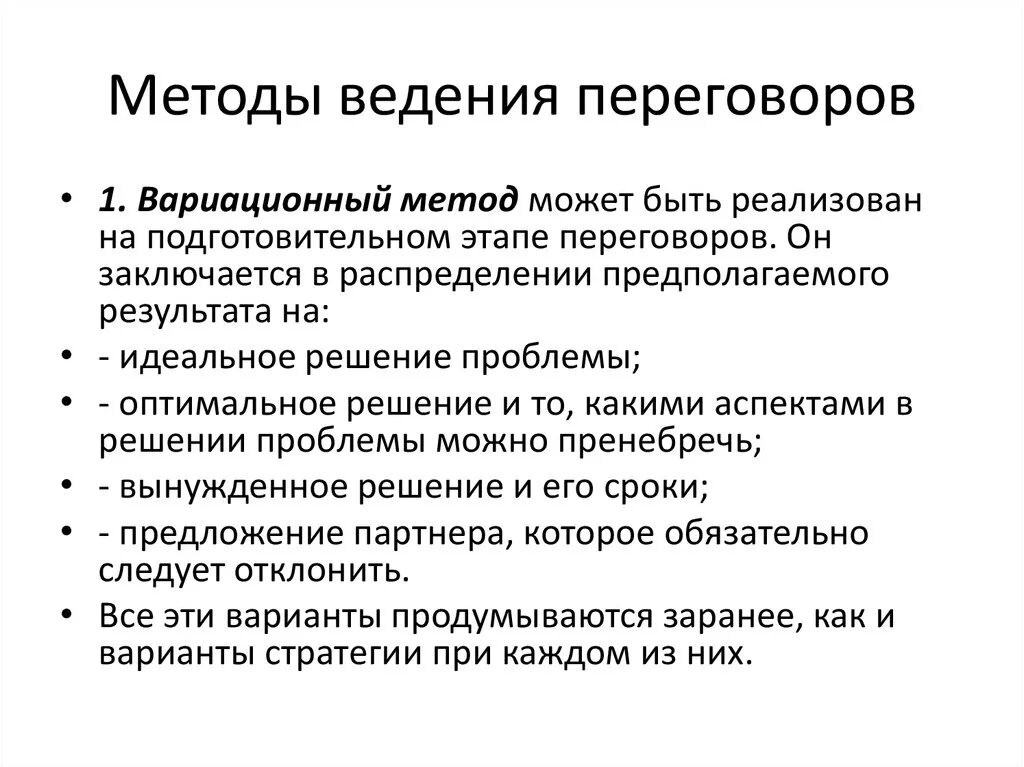 Методика ведения переговоров. Метод ведения переговоров. Методы проведения деловых переговоров. Способы ведения деловых переговоров. Средства ведения переговоров