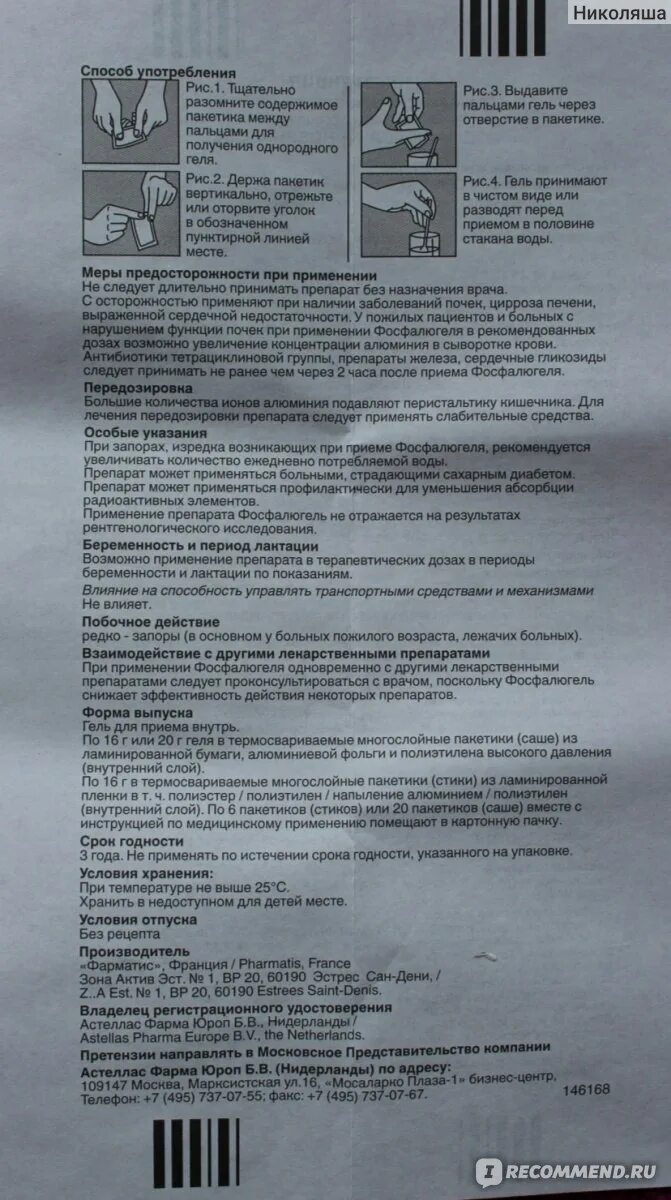 Фосфалюгель когда принимать. Фасфолюгельинструкция. Фосфалюгель инструкция. Инфалюгель инструкция. Фосфалюгель инструкция по применению.