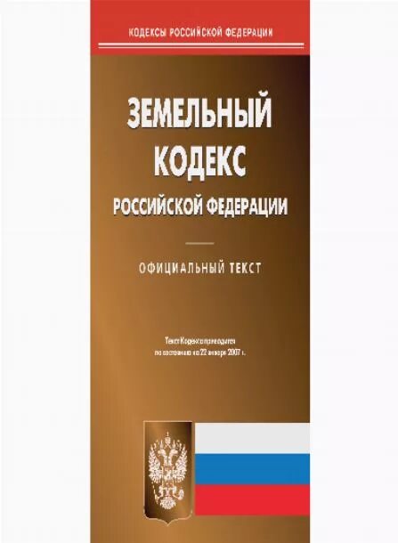 в земельном кодексе части или пункты. земельный кодекс рф ст. земельный кодекс российской федерации книга 2001. земельный кодекс рф кратко. 10.