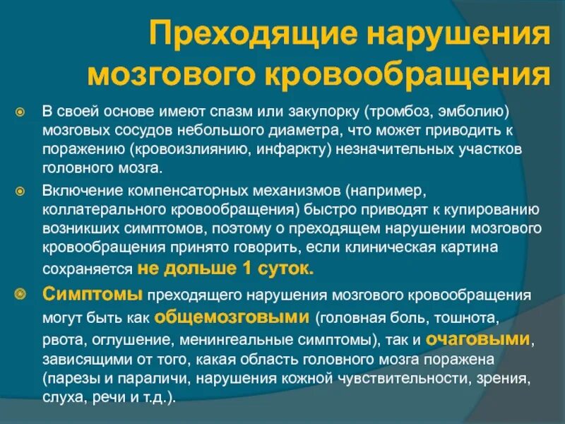 Интенсивная терапия при острых нарушениях мозгового кровообращения. Классификация преходящих нарушений мозгового кровообращения. Преходящие нарушения мозгового кровообращения неврология. Транзиторное нарушение мозгового кровообращения. Плохое кровообращение мозга симптомы