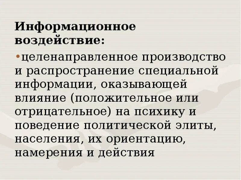 То провоцирует деструктивное информационное воздействие