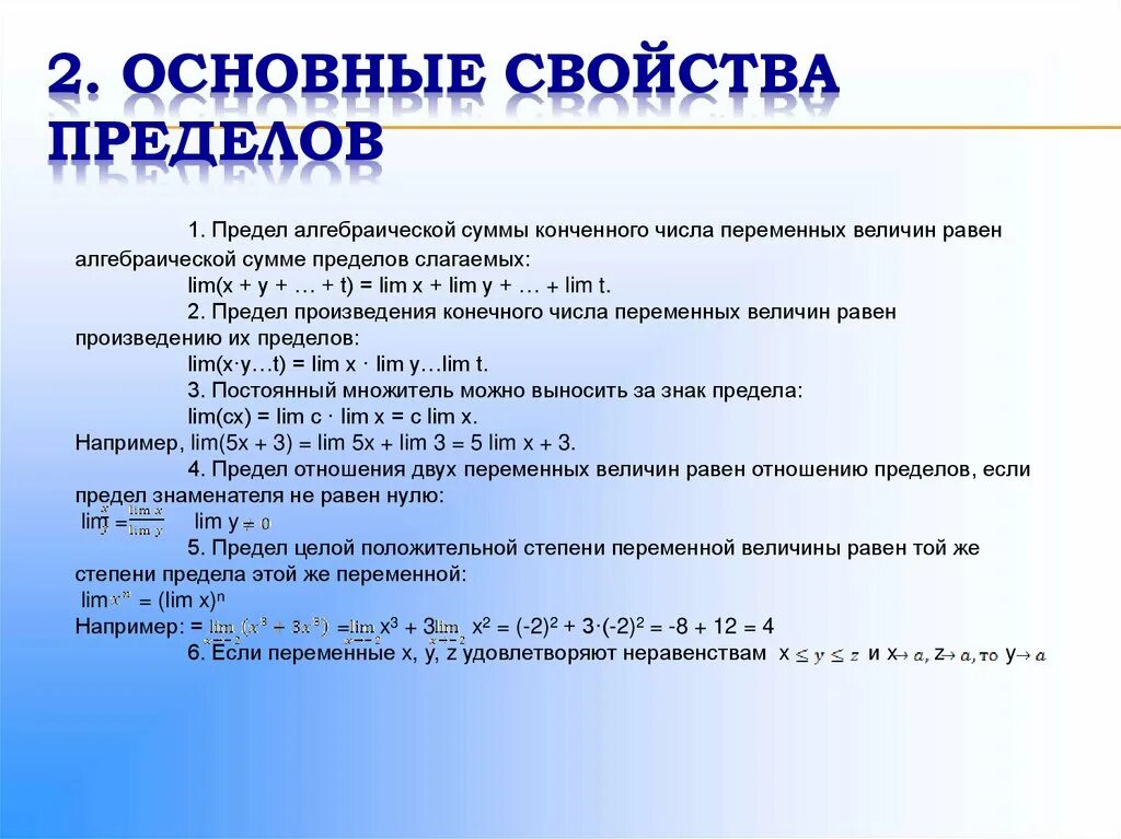 Основные свойства пределов. Предел алгебраической суммы равен. Предел степени равен степени предела. Пределы свойства пределов.