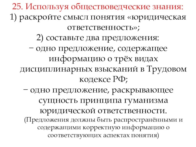 Каким обществоведческим понятием. Используя обществоведческие знания. Раскройте смысл понятия ответственность. Смысл понятия юридическая ответственность. Предложения содержащие информацию о юридической ответственности.