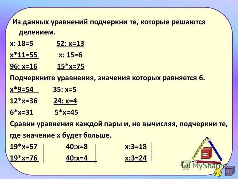 значение неизвестного в каждом уравнении. подчеркни уравнение. задание вычислить определить. уравнения с общим множителем. выполни вычисления и узнай.