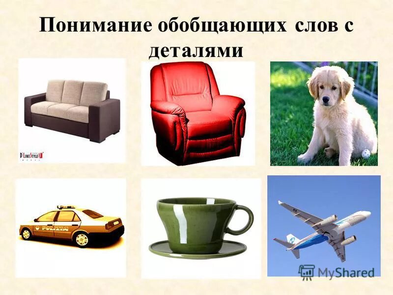 Обобщающее слово примеры. Как понять обобщенный. Конкретная и обобщенная цель. Обобщённо-личные предложения. Есть урок естествознания.