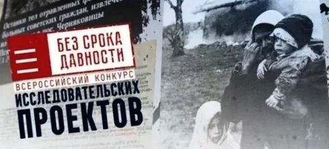Без срока давности конкурс проектов