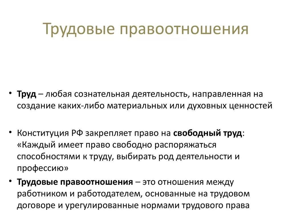 Трудовые правотношени. Трендовые правоотношения. Трудовые правоотношения ээто. Трудовое право.