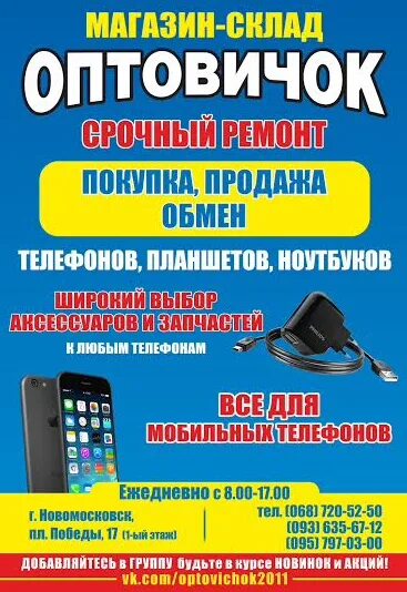 Магазин телефонов новомосковск. Оптовичок интернет магазин. Оптовичок картинка. Торговля телефонами.