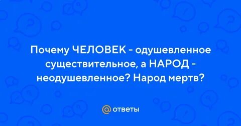 Неодушевленные народ