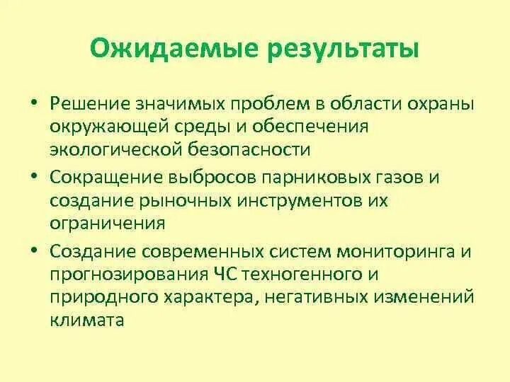 Ожидаемые Результаты. Ожидаемые Результаты проекта. Результат проекта экологические проблемы. Результаты экологического проекта