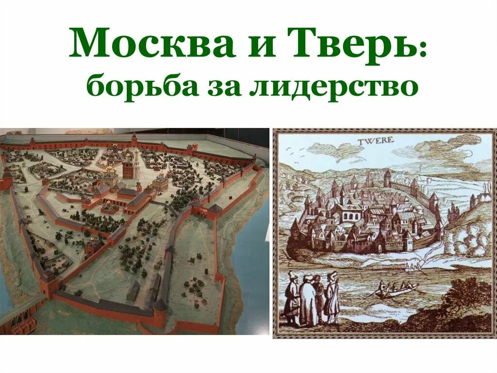 Тверское княжество 15 век. Москва и Тверь в 14 веке. Тверь 14 век борьба с Москвой.