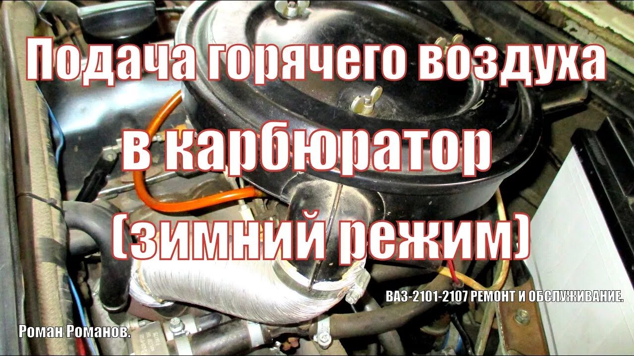 Подача горячего воздуха. Подача горячего воздуха в карбюратор. подача теплого воздуха в карбюратор. карбюратор зимний режим. теплый воздух для карбюратора.