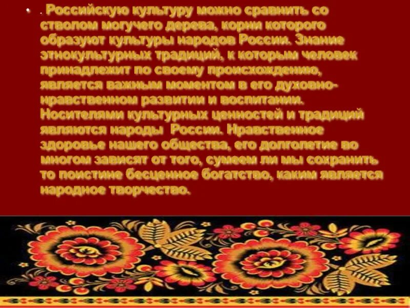 Понятие русской культуры. Величие Российской культуры. Величие многонациональной культуры России. Праздники в культуре народов России. Сообщение на тему национальные традиции.