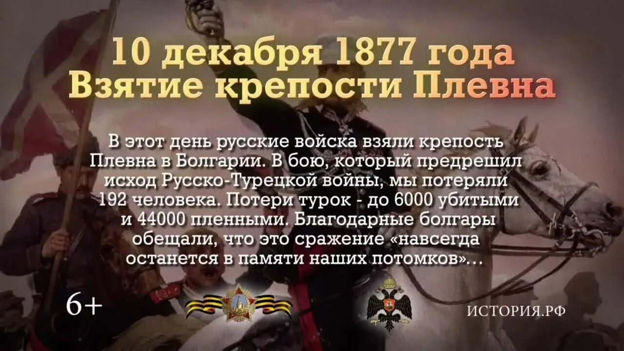 10 Декабря памятная Дата военной истории России крепость Плевна. Памятная Дата 10 декабря 1877 год крепость Плевна. 10 Декабря день взятия турецкой крепости Плевна.. Памятная Дата военной истории России взятие Плевна. В 1877 году словами