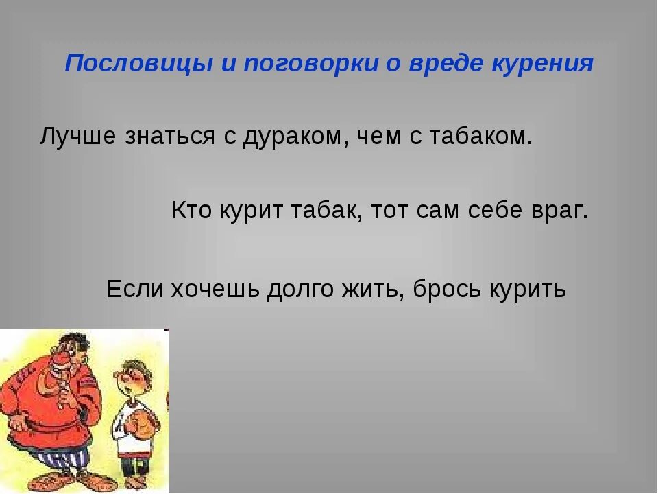 Русские пословицы ум. Поговорки про курение. Пословицы и поговорки о курении. Пословицы и поговорки о вредных привычках. Пословицы о вредных привычках.