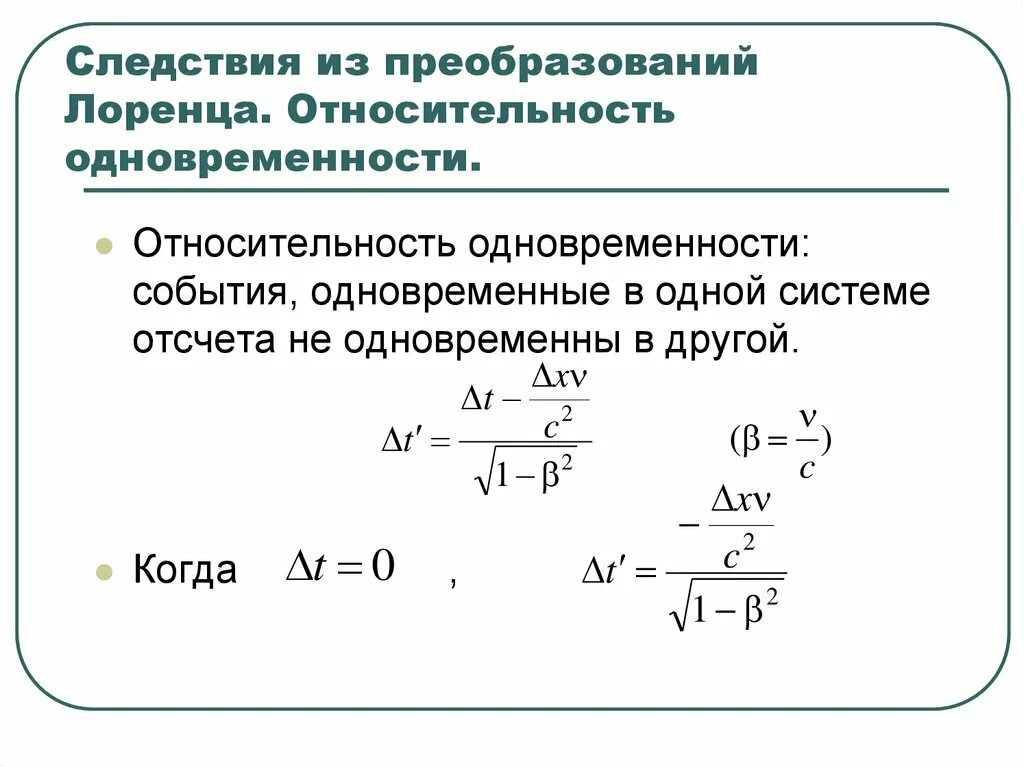 Преобразования лоренца теория относительности. Следствия из преобразований лоренца одновременность событий. преобразования лоренца следствия из преобразований лоренца. относительность одновременности и преобразования лоренца. относительность одновременности.