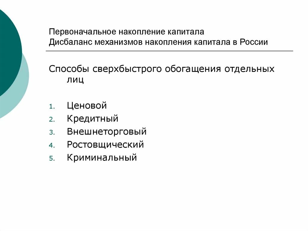 Процесс первоначального накопления. Накопление капитала. Первоначальное накопление. Методы первоначального накопления капитала. Процесс накопления капитала это.