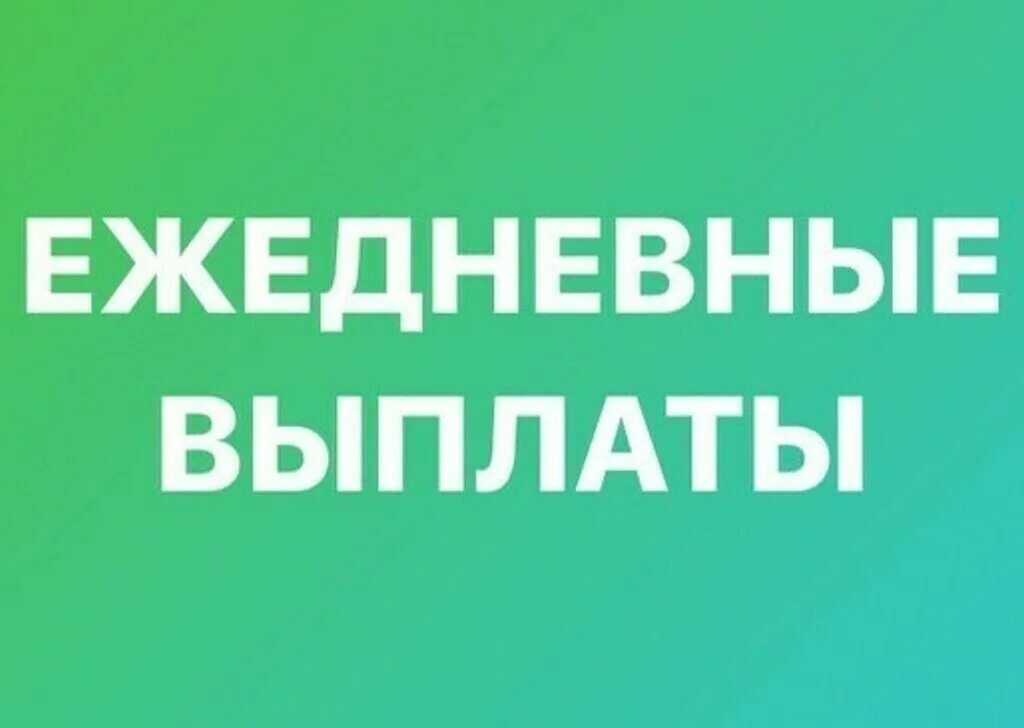 Ежедневные выплаты вакансии в спб. Ежедневная оплата. Работа с ежедневной оплатой. Ежедневные выплаты. Ежедневная оплата картинка.