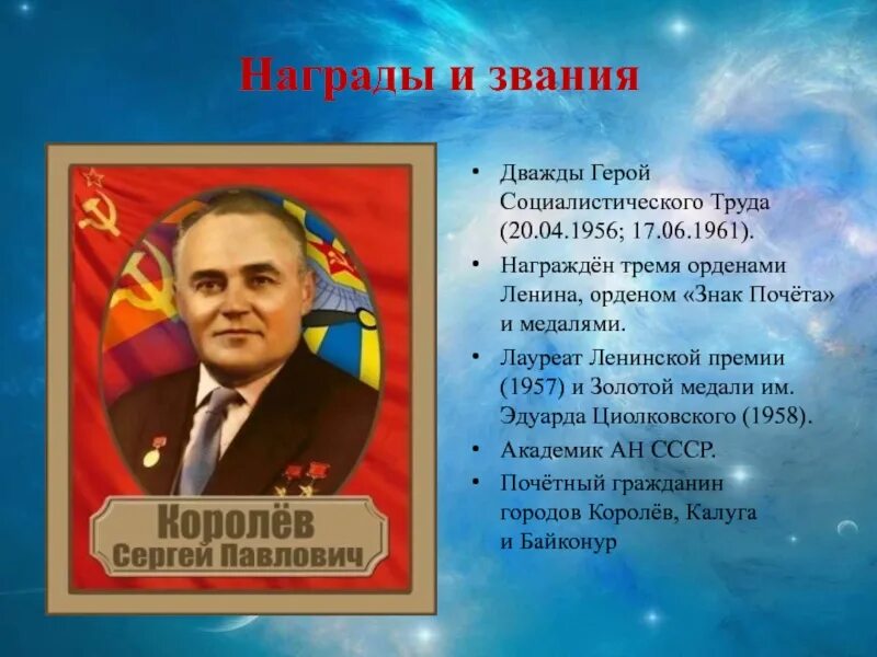 Королев награды. Награды Королева Сергея Павловича. Награды медали Королева Сергея Павловича.