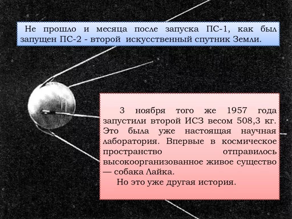 Год запуска 1 искусственного спутника. Запуск первого искусственного спутника земли. Запущен первый искусственный Спутник земли. Первый искусственный Спутник земли 1957. Второй искусственный Спутник земли.