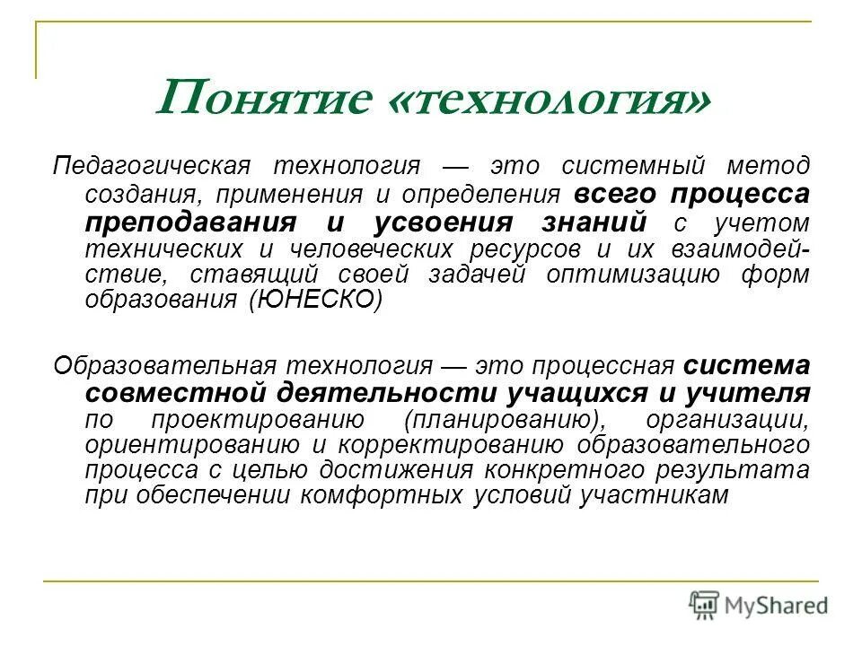 Технология это. Понятия «технологии», «педагогические технологии». Понятие технология в педагогике. Понятие образовательной технологии в педагогике. Понятие технология.