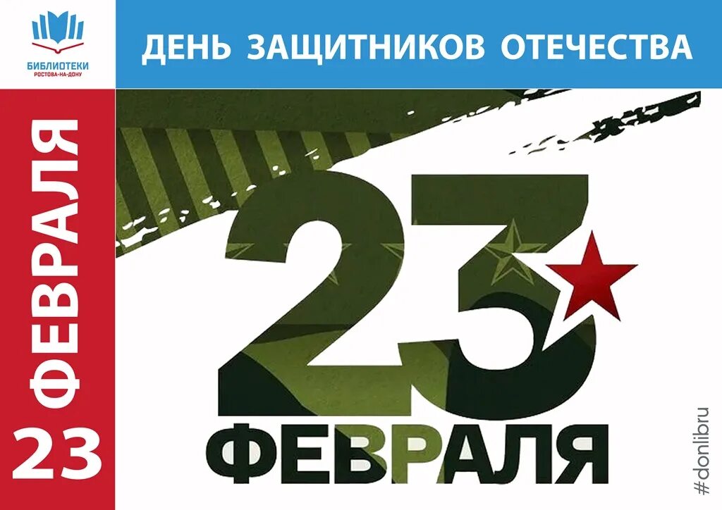 С днём защитника Отечества 23 февраля. С праздником днем защитника Отечества. День защитника Отечества Дата. День защитника Отечества в библиотеке. День защитника отечества день воинской славы россии