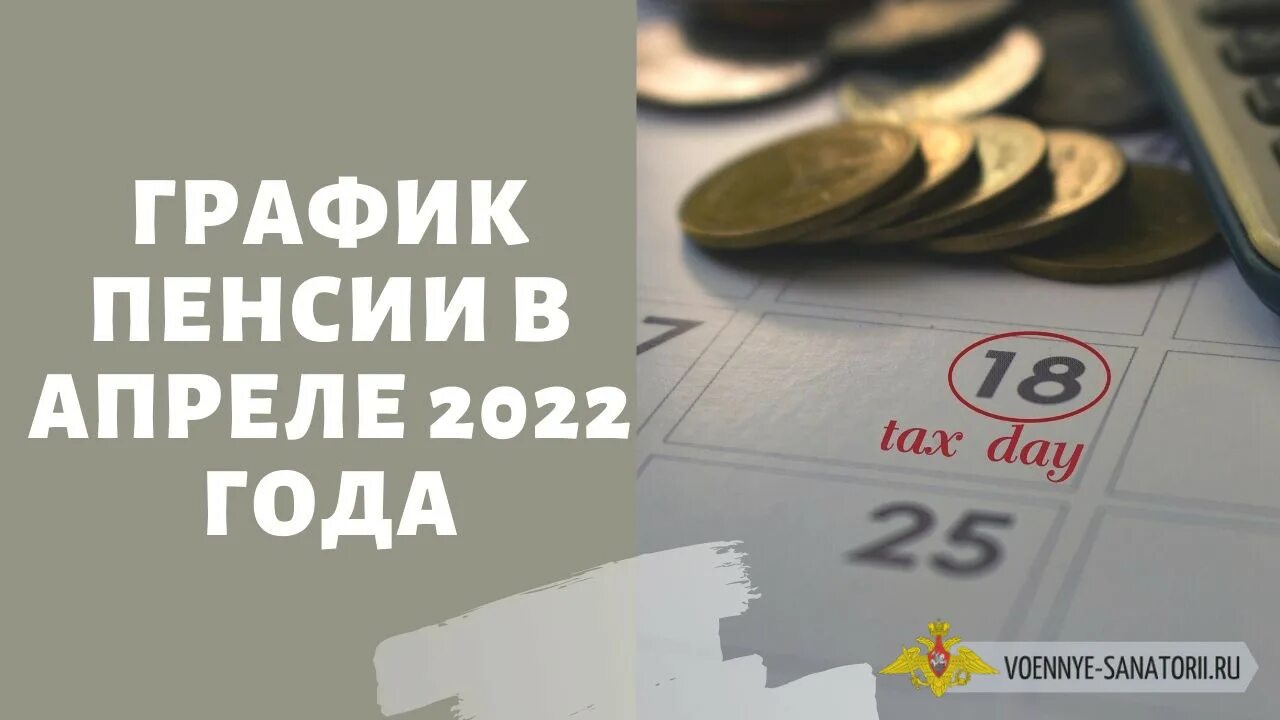 Кому положено повышение пенсии в апреле. Последние выплаты пенсионерам. Пенсии в апреле 2022. Повышение пенсии в апреле 2022. Выплата в апреле 2022 год.