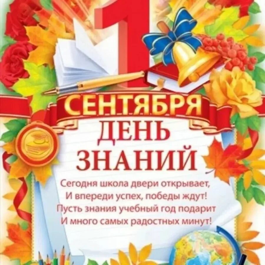 Поздравление в школу в 1 класс. 1 Сентября день знаний. 1 Сентября плакат. 1 Сентябрясдень знаний. Плакат "с днем знаний!".