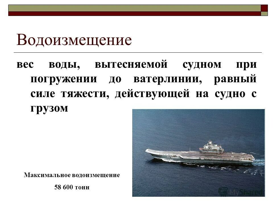 Водоизмещение равно массе судна. Водоизмещение судов. Водоизмещение корабля. • Водоизмещение корабля (судна).. Вес воды вытесняемой судном при погружении до ватерлинии.