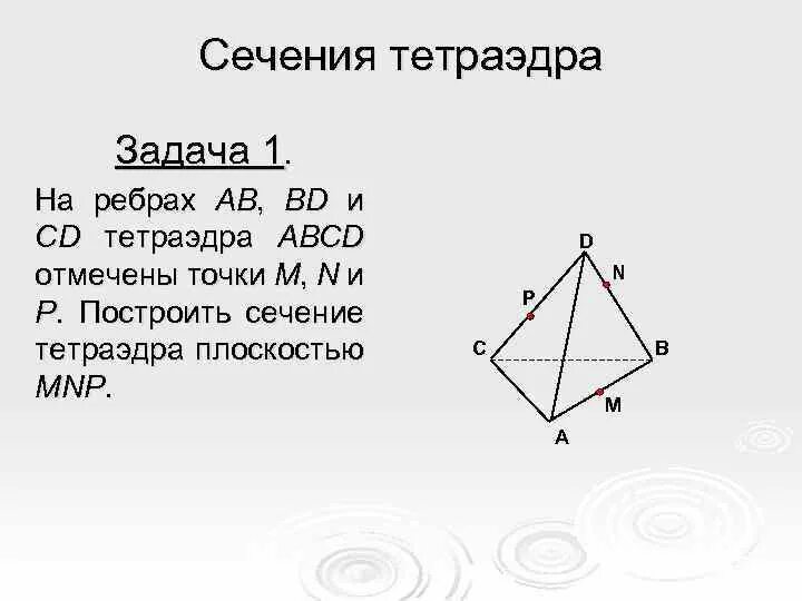 На рисунке изображен тетраэдр abcd. Задачи на плоскость тетраэдра. тетраэдр задачи. сечение правильного тетраэдра. сечение mnp тетраэдр.