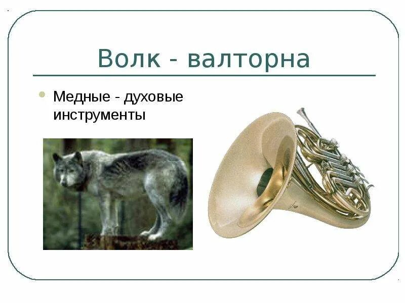 Инструмент изображающий волка
