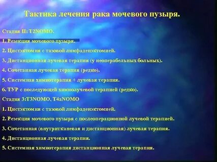 Терапия при раке мочевого пузыря