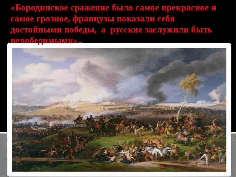 Сражение достойно победы. Бородинское сражение было самое прекрасное и самое грозное. 200 летие победы россии в отечественной войне 1812 года сражения. бородинское сражение было при грозном. в этом сражении французы показали.